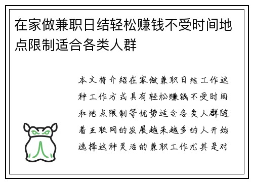 在家做兼职日结轻松赚钱不受时间地点限制适合各类人群