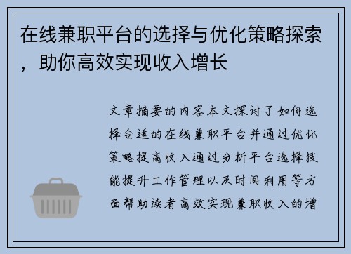 在线兼职平台的选择与优化策略探索，助你高效实现收入增长