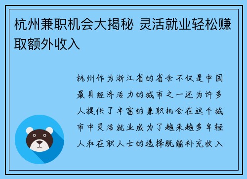 杭州兼职机会大揭秘 灵活就业轻松赚取额外收入