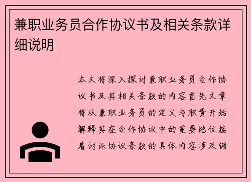 兼职业务员合作协议书及相关条款详细说明