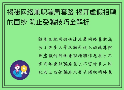 揭秘网络兼职骗局套路 揭开虚假招聘的面纱 防止受骗技巧全解析