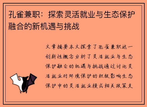 孔雀兼职：探索灵活就业与生态保护融合的新机遇与挑战