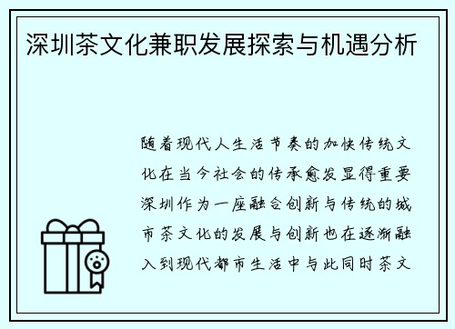 深圳茶文化兼职发展探索与机遇分析