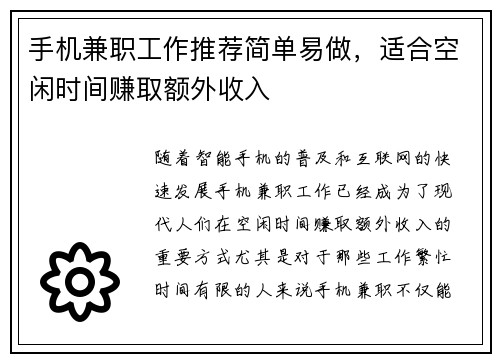 手机兼职工作推荐简单易做，适合空闲时间赚取额外收入