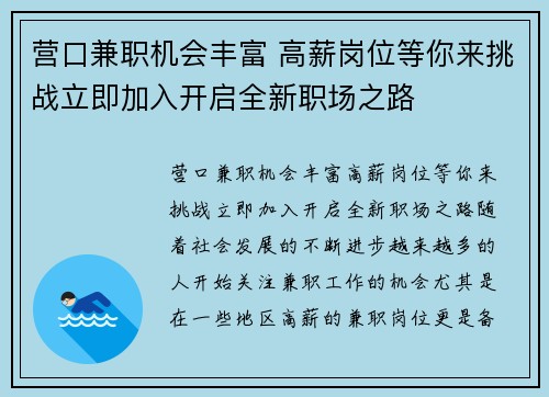 营口兼职机会丰富 高薪岗位等你来挑战立即加入开启全新职场之路
