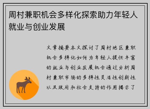 周村兼职机会多样化探索助力年轻人就业与创业发展