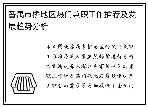 番禺市桥地区热门兼职工作推荐及发展趋势分析