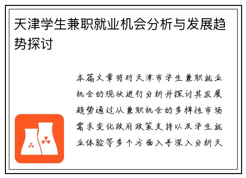 天津学生兼职就业机会分析与发展趋势探讨