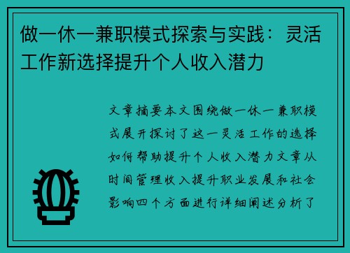 做一休一兼职模式探索与实践：灵活工作新选择提升个人收入潜力
