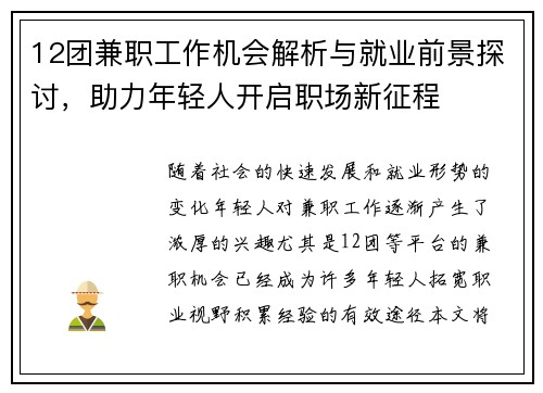 12团兼职工作机会解析与就业前景探讨，助力年轻人开启职场新征程