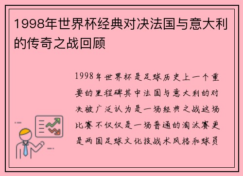 1998年世界杯经典对决法国与意大利的传奇之战回顾