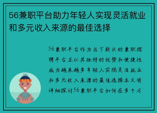56兼职平台助力年轻人实现灵活就业和多元收入来源的最佳选择