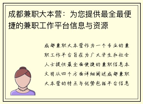成都兼职大本营：为您提供最全最便捷的兼职工作平台信息与资源