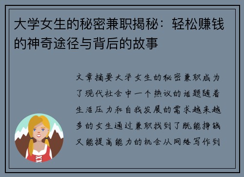 大学女生的秘密兼职揭秘：轻松赚钱的神奇途径与背后的故事