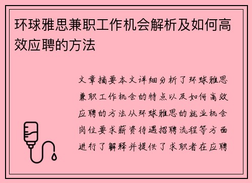 环球雅思兼职工作机会解析及如何高效应聘的方法