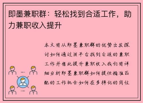 即墨兼职群：轻松找到合适工作，助力兼职收入提升