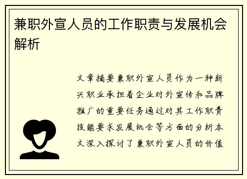 兼职外宣人员的工作职责与发展机会解析