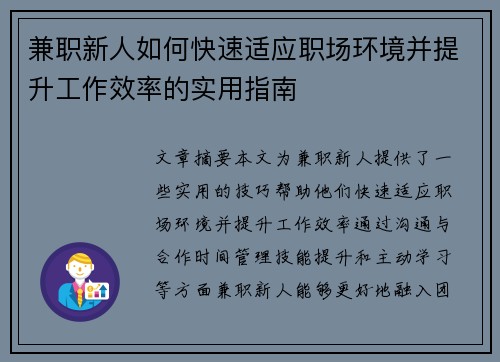兼职新人如何快速适应职场环境并提升工作效率的实用指南