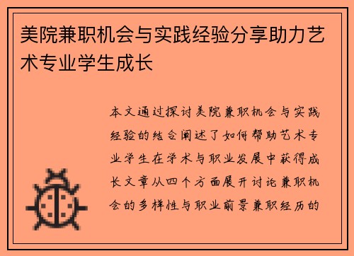 美院兼职机会与实践经验分享助力艺术专业学生成长