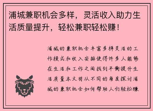 浦城兼职机会多样，灵活收入助力生活质量提升，轻松兼职轻松赚！