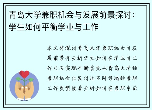 青岛大学兼职机会与发展前景探讨：学生如何平衡学业与工作