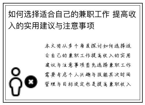 如何选择适合自己的兼职工作 提高收入的实用建议与注意事项