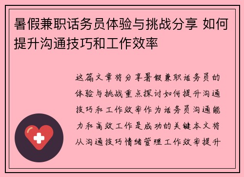 暑假兼职话务员体验与挑战分享 如何提升沟通技巧和工作效率