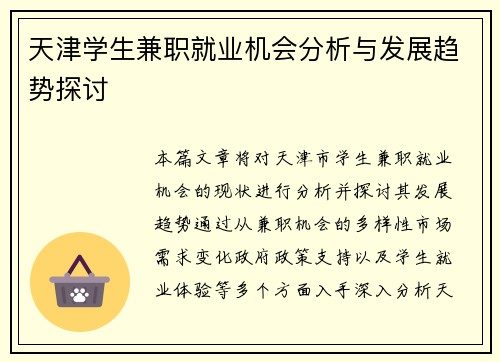 天津学生兼职就业机会分析与发展趋势探讨