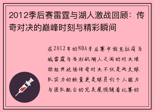2012季后赛雷霆与湖人激战回顾：传奇对决的巅峰时刻与精彩瞬间