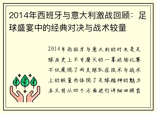 2014年西班牙与意大利激战回顾：足球盛宴中的经典对决与战术较量