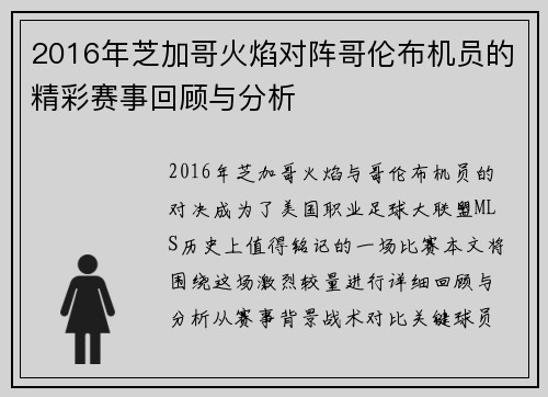 2016年芝加哥火焰对阵哥伦布机员的精彩赛事回顾与分析