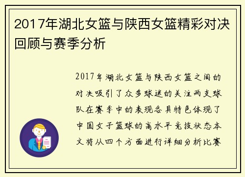 2017年湖北女篮与陕西女篮精彩对决回顾与赛季分析