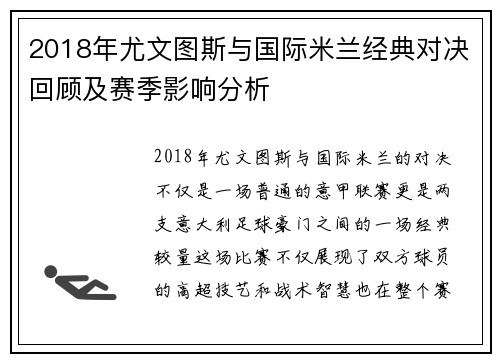 2018年尤文图斯与国际米兰经典对决回顾及赛季影响分析