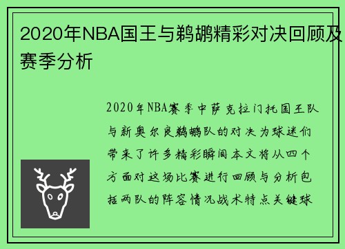 2020年NBA国王与鹈鹕精彩对决回顾及赛季分析