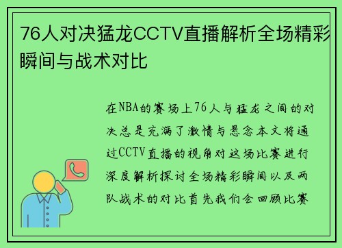 76人对决猛龙CCTV直播解析全场精彩瞬间与战术对比