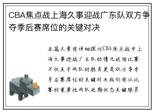 CBA焦点战上海久事迎战广东队双方争夺季后赛席位的关键对决