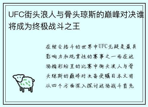 UFC街头浪人与骨头琼斯的巅峰对决谁将成为终极战斗之王