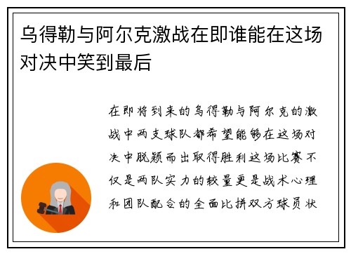 乌得勒与阿尔克激战在即谁能在这场对决中笑到最后