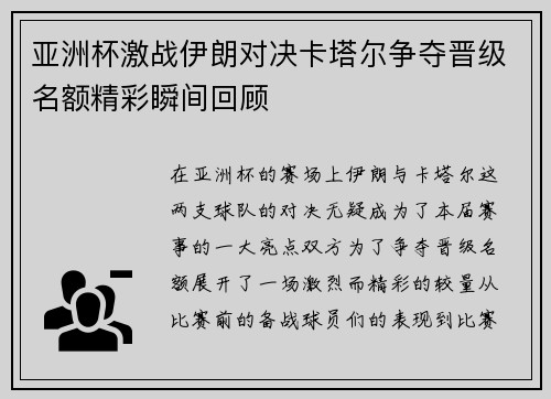 亚洲杯激战伊朗对决卡塔尔争夺晋级名额精彩瞬间回顾