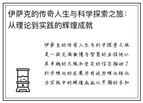 伊萨克的传奇人生与科学探索之旅：从理论到实践的辉煌成就