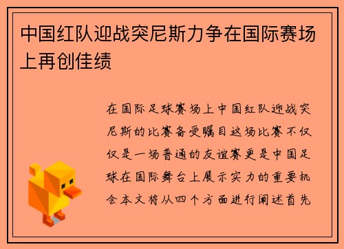 中国红队迎战突尼斯力争在国际赛场上再创佳绩