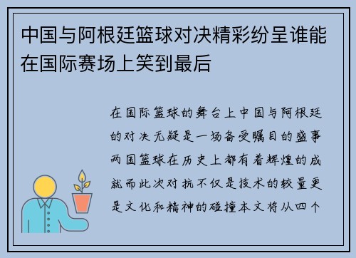 中国与阿根廷篮球对决精彩纷呈谁能在国际赛场上笑到最后
