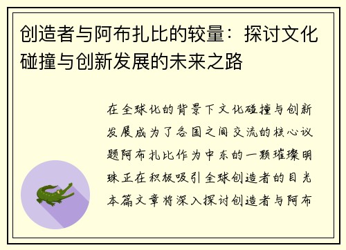 创造者与阿布扎比的较量：探讨文化碰撞与创新发展的未来之路