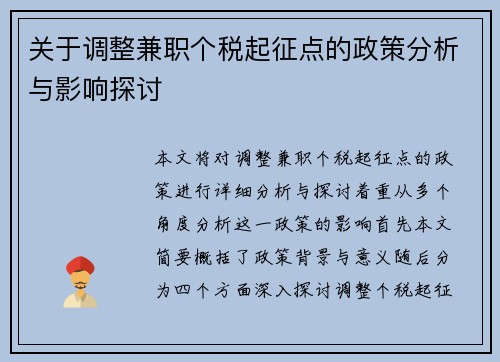 关于调整兼职个税起征点的政策分析与影响探讨