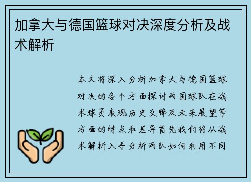 加拿大与德国篮球对决深度分析及战术解析