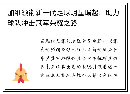 加维领衔新一代足球明星崛起，助力球队冲击冠军荣耀之路
