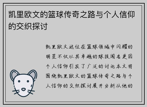 凯里欧文的篮球传奇之路与个人信仰的交织探讨