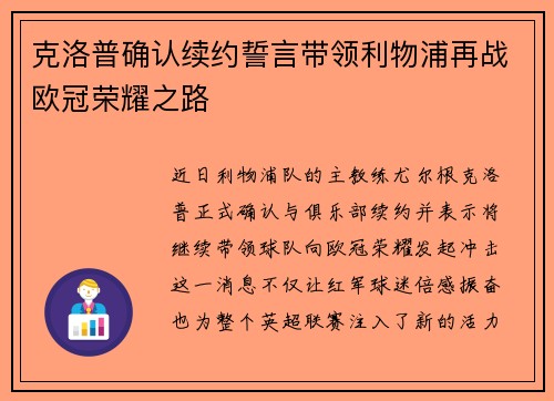 克洛普确认续约誓言带领利物浦再战欧冠荣耀之路