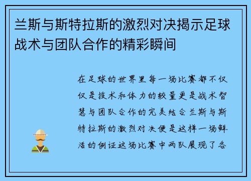 兰斯与斯特拉斯的激烈对决揭示足球战术与团队合作的精彩瞬间