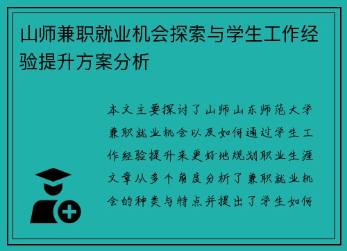 山师兼职就业机会探索与学生工作经验提升方案分析